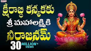 క్షీరాబ్ది  కన్యకకు శ్రీ మహాలక్ష్మికి నీరాజనం  - Annamacharya Sankeertana by G.Balakrishna prasad.