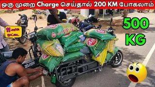 #vikebikeHeavyDuty 500KG Payload | ஒரு முறை Charge செய்தால் 200 KM போகலாம் | CARGO HEAVY DUTY