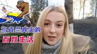 实拍乌克兰：战争疑云下，百姓的生活怎么样了？｜玛莎CN