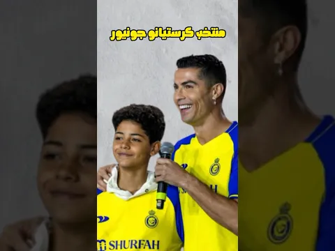 المنتخبات الي بقدر كرستيانو جونيور يمثلها 👌🏼