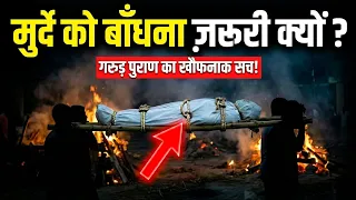 मरने के बाद शव को बांधा क्यों जाता है | गरुण पुराण का ये रहस्य जानकर चौक जाओगे | #garunpuran 