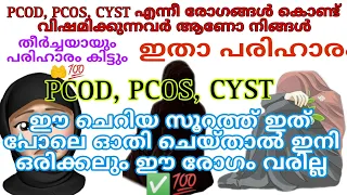 pcod, pcos എന്നീ രോഗം കൊണ്ട് വളയുന്നവർക്ക് ഇതാ പരിഹാരം#islamicstatus #islamic #dua #quran #sick #yt