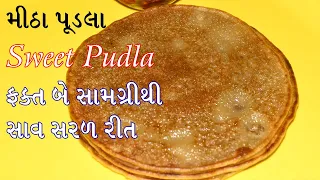 મીઠા પુડલા એકદમ સ્વાદિષ્ટ અને બનાવવા સાવ સરળ ફક્ત બે જ સામગ્રીમાં તૈયાર | Sweet Pudla | sweet Chilla