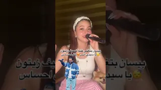 بيسان اسماعيل بتغني اغنية نصيف زيتون ♥️🔥