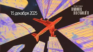Rustem Sultanov - Наконец я в самолёте (At last, I'm on the Plane) - Indie/rock