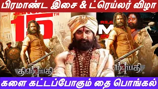 LIVE😳: திரௌபதி2 | பிரமாண்ட இசை விழா | இயக்கம் மோகன்ஜி | வன்முறை இல்லாத வரலாற்று காவியம்