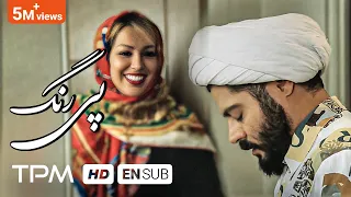پی رنگ فیلم کوتاه جنجالی و جدید - Short Film Pey Rang With English Subtitles