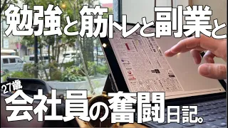 [vlog]勉強&筋トレ系会社員の平日ルーティン #61 #米国公認会計士 #TOEIC #TOEFL #筋トレ #動画編集