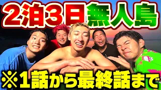 【総集編】2泊3日無人島ガチサバイバルが過去1地獄でした。【釣り・キャンプ・サバイバル】