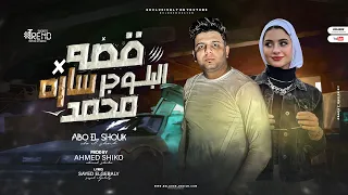 قصه البلوجر ساره محمد | باحساس رهيب | ابوالشوق El Blogger Sara Mohamed 2023