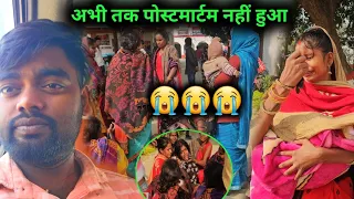 अभी तक पोस्टमार्टम नहीं हुआ है😭😭😭