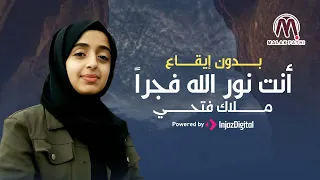 أنت نور الله فجراً ❤️_ بدون إيقاع 🥰 _ بصوت ملاك فتحي 😍