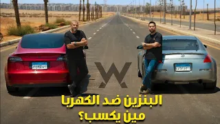 مين أسرع؟ الكهربا ولا البنزين...