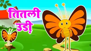 Titli Udi Bus Me Chadhi - तितली उड़ी | Hindi Rhymes For Childrens | Nursery Rhyme | Titli Udi 2023