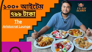 ১০০+আনলিমিটেড বুফে ,৩ ঘন্টা সময় খেতে পারবেন যত খুশি তত😍#foodyalamin #buffet🔰The Aristocrat lounge✅