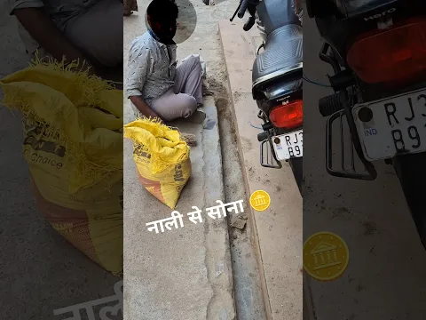 Ghar ki Naali se GOLD 🪙 #shorts #vlog