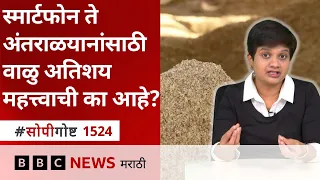 जगभरात वाळूची तस्करी का होते? आधुनिक तंत्रज्ञानासाठी वाळु महत्त्वाची का?
