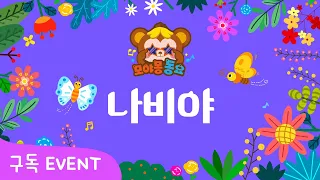 봄동요｜나비야｜율동동요｜손율동동요｜인기동요｜모야몽