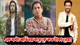 এক ঘন্টা অভিনয় করে কে কত টাকা নেয়, আপনে জানলে অবাক হবেন 😧