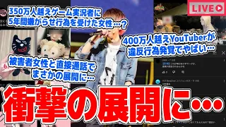 【緊急生放送】まじか？350万人越えYouTuberに5年間嫌がらせ行為を受けた女性と通話…400万人越えYouTuberが違反行為発覚でやばい…