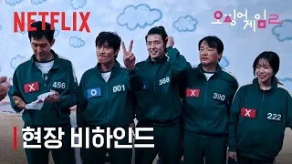 오징어 게임 시즌2 | 현장 비하인드 | 넷플릭스