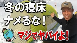 冬キャンプで寝床作りを間違えるとマジで命取り！安心で快適な寝床とは？雪中キャンプ