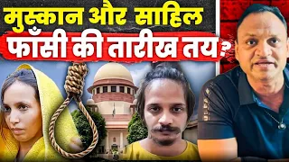 मुस्कान और साहिल ||फाँसी की तारीख तय #muskan #trendingvideo #facts #justice #judiciary #supremecourt