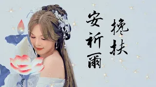 安祈尔ANGELA CHING I 搀扶 I 华语版 I 官方MV全球大首播 (Official Video)