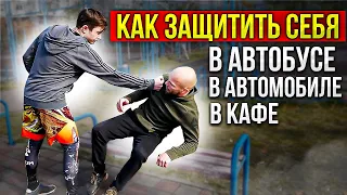 Самооборона СИДЯ . Как защитить себя СИДЯ В АВТОмобиле, в метро, в кафе