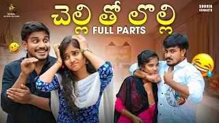 చెల్లి తో లొల్లి 😣😅🤦🏻‍♂️ || Sourik Samanta || Harsha || #shorts  #comedy #trendingshorts