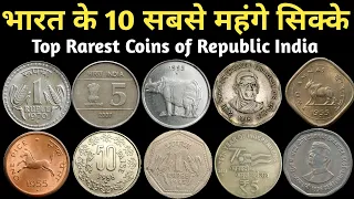 भारत के सबसे महंगे सिक्के Top 10 Most Valuable Coins of India | Rare Coins