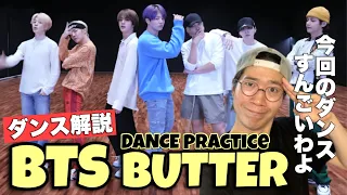 BTS (방탄소년단) 'Butter' Dance Practice 世界を虜にする最強のダンスを徹底解説！