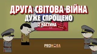 ДРУГА СВІТОВА ВІЙНА ДУЖЕ СПРОЩЕНО | 2 ЧАСТИНА🔥