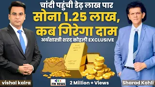 Gold ₹1,20,000 / 10 ग्राम!अब गिरेगा दाम? | अर्थशास्त्री Sharad Kohli का बड़ा विश्लेषण | FM News