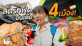 กินสตรีทฟู๊ดอินเดีย 4 เมือง! ตลาดยันข้างทาง l INDIA