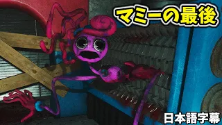 マミーの最後・・・は地獄の終わりじゃない【Poppy Playtime チャプター２ #5 日本語字幕 実況プレイ】