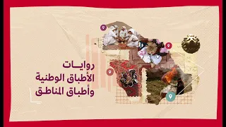 من وحي ثقافتنا | روايات الأطباق الوطنية وأطباق المناطق