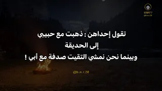 شاهد ماذا فعل الأب عندما شاهد ابنته في الحديقة مع حبيبها😱💔#قصص_واقعية #قصص_حزينه #استوريات #اكسبلور