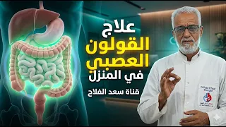 علاج القولون العصبي في المنزل: تخلص من الآلام والانتفاخ نهائياً بأساليب طبيعية! ✅