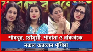 চিত্রনায়িকা শাবনূর, মৌসুমী, শাবানা ও ববিতাকে নকল করে সংবাদ পাঠ করলেন পূর্ণিমা | Purnima