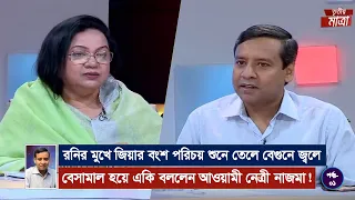 রনির মুখে জিয়ার বংশ পরিচয় শুনে তেলে বেগুনে জ্বলে বেসামাল হয়ে একি বললেন আওয়ামী নেত্রী নাজমা!