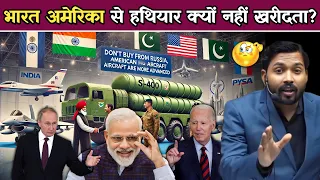भारत अमेरिका से हथियार क्यों नहीं खरीदता? | वह हमेशा रूस से हथियार क्यों खरीदता है.!