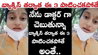 ఈ డాక్టర్ చెప్పిన మాటలు పాటించకపోతే అంతే 🙏 Precautions to be taken after vaccination |India lockdown