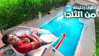 اطول زحليقه ثلجية على المسبح ❄️🥶| اصعب تحدي !! فلوق#120