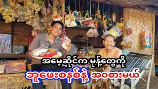 အမေ့ဆိုင်ကမုန့်တွေကို ဘူဖေးစနစ်နဲ့ အဝစားမယ်🤤အမေရှုံးမလား❓️မြတ်မလား❓️Videoထဲမှာကြည့်😁