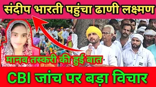 ढाणी लक्ष्मण पहुंचा संदीप भारती CBI जांच पर भी उठाए सवाल। #zikarharyana #news #manisha #bhiwani 