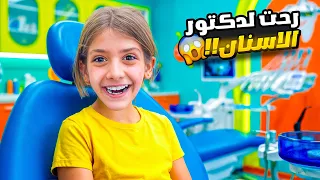دكتور الاسنان خلع سنها 🦷 لايمان 😱 لكن السبب…(فيديو تمثيلي)