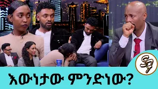 ሩሀማና ሀብታሙ ፊት ለፊት ተገናኙ... ምን ተፈጠረ? ፊልም የመሰለው  ታሪክ እዚህ ጋር ደረሰ… ሩሃማና ሀብታሙ | Seifu on EBS