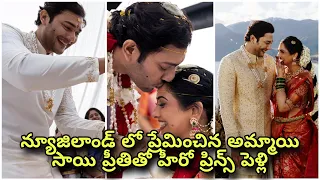 న్యూజిలాండ్ లో సాయి ప్రతిమతో హీరో ప్రిన్స్ పెళ్లి 💖 Hero Prince Cecil Wedding at Newzealand ⭐💐 ❤️