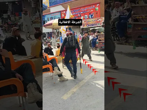 الشرطة الوطنية الأفغانية#طالبان #الجيش #الشرطة #أفغانستان #army #afghanistan #specialforces #taliban